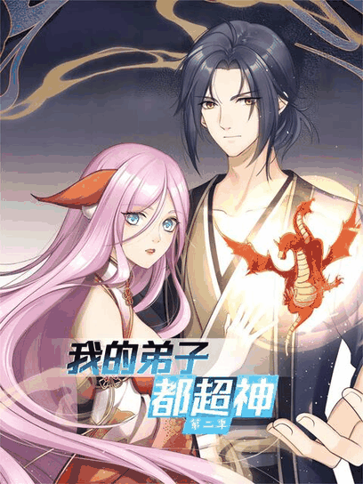 hhh漫画_我的弟子都超神 第二季封面在线看